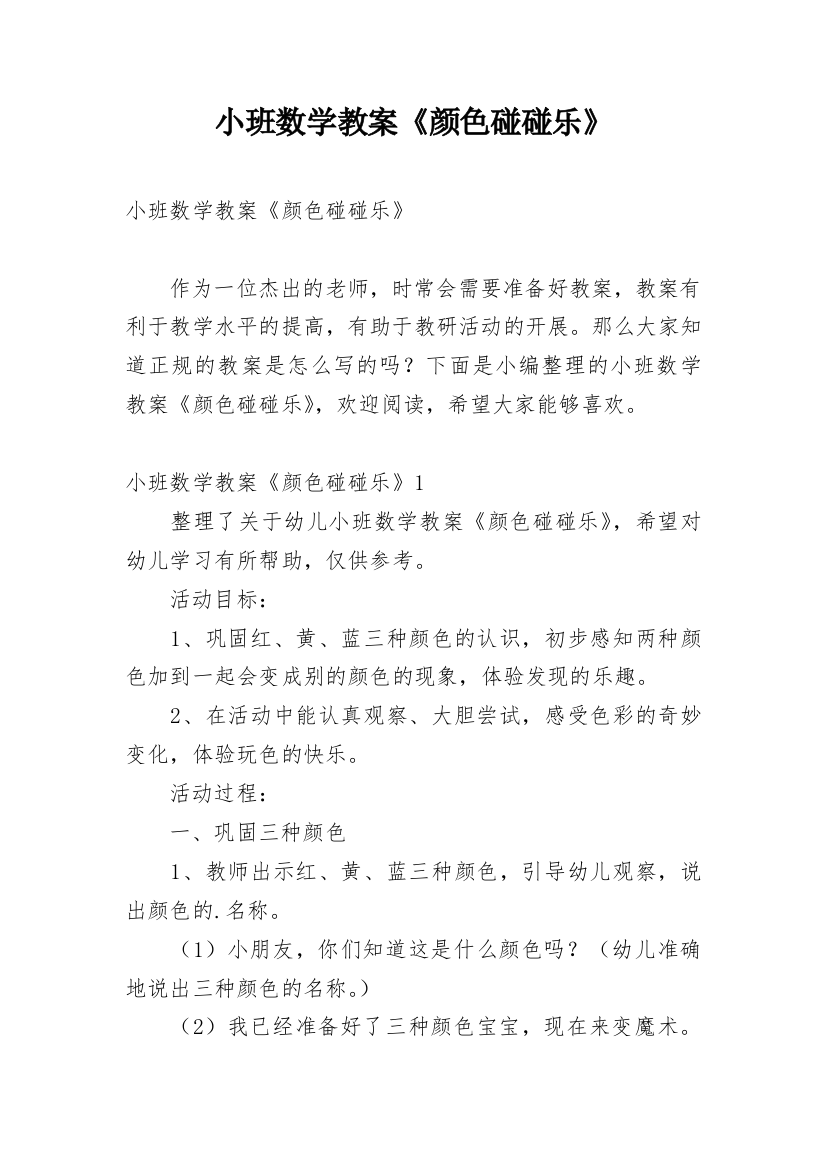 小班数学教案《颜色碰碰乐》