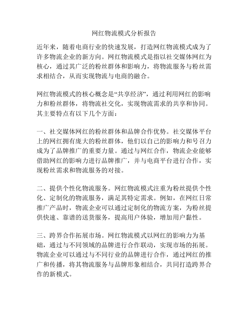 网红物流模式分析报告