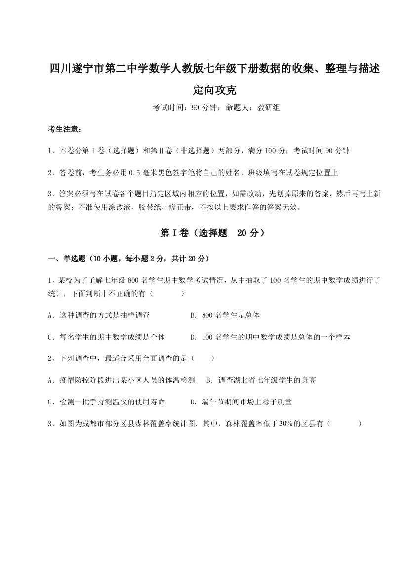 滚动提升练习四川遂宁市第二中学数学人教版七年级下册数据的收集、整理与描述定向攻克试卷（解析版）