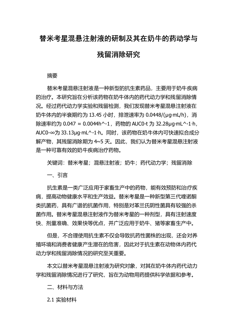 替米考星混悬注射液的研制及其在奶牛的药动学与残留消除研究