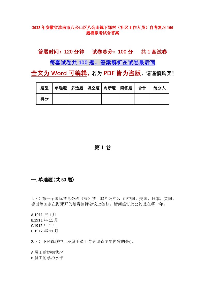 2023年安徽省淮南市八公山区八公山镇下郢村社区工作人员自考复习100题模拟考试含答案