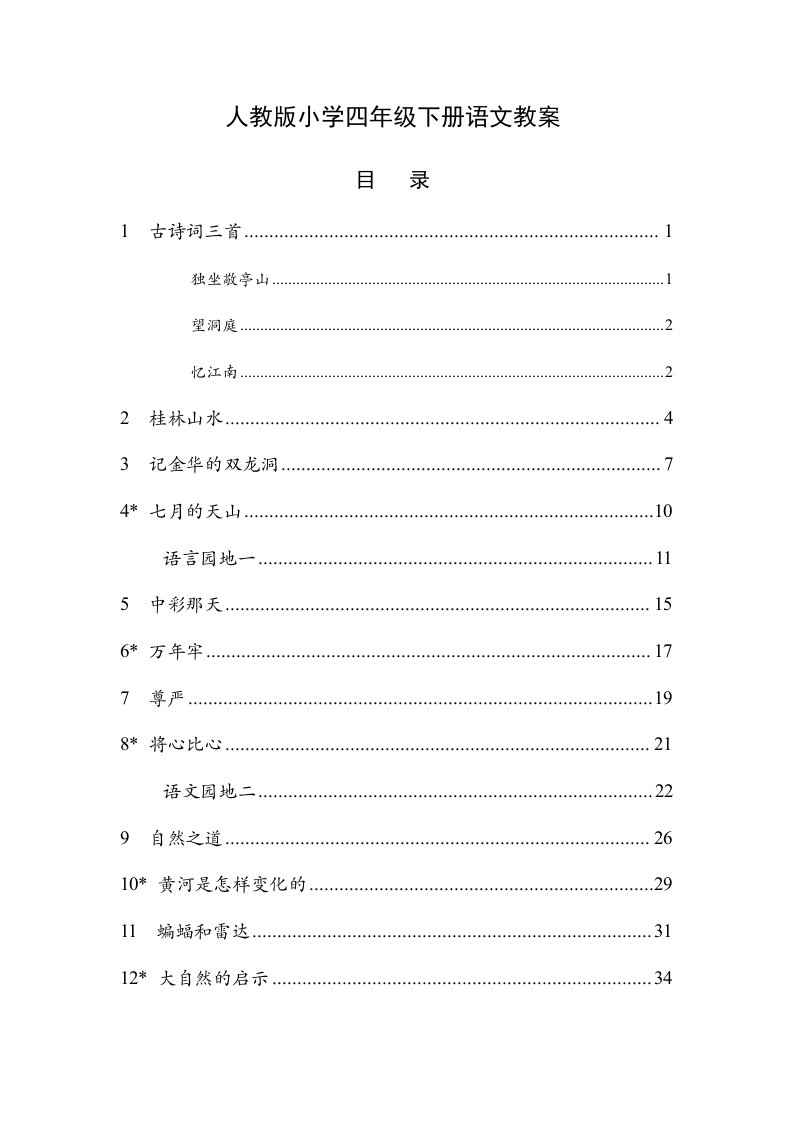 最新人教版小学四年级语文下册全册教案精编