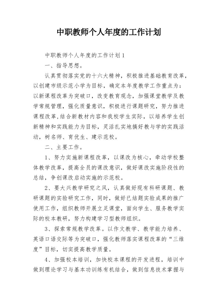 中职教师个人年度的工作计划