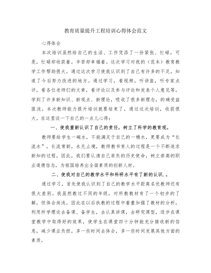 教育质量提升工程培训心得体会范文