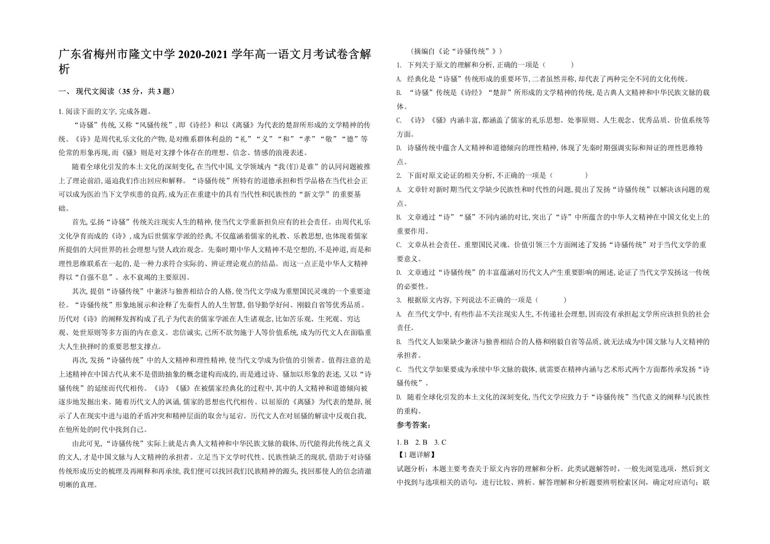 广东省梅州市隆文中学2020-2021学年高一语文月考试卷含解析