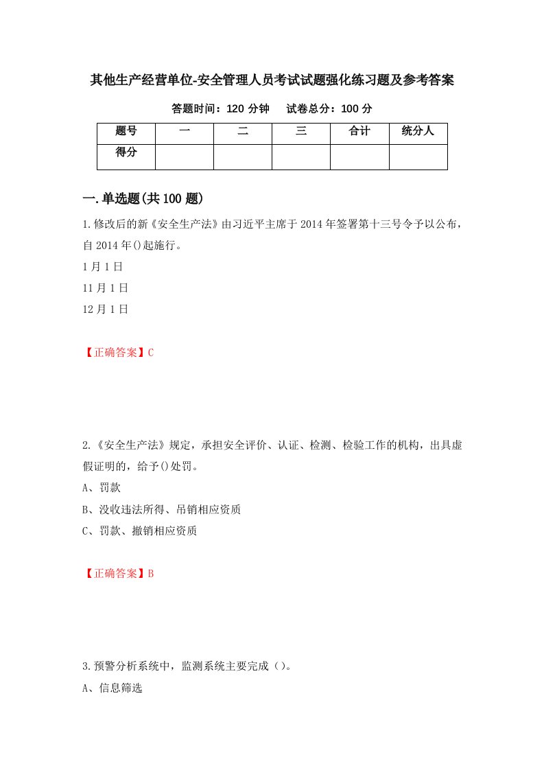 其他生产经营单位-安全管理人员考试试题强化练习题及参考答案26