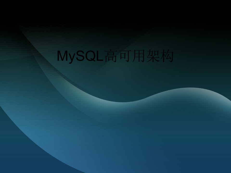 mysql高可用架构