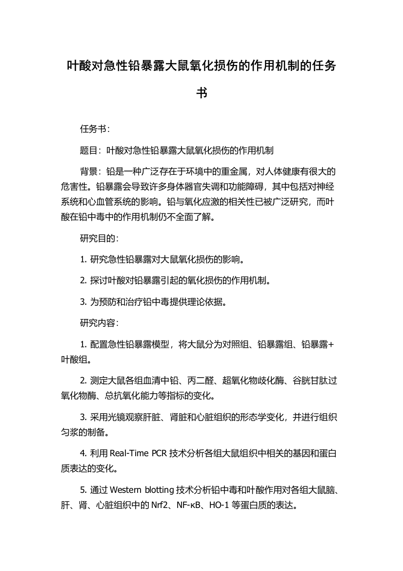 叶酸对急性铅暴露大鼠氧化损伤的作用机制的任务书