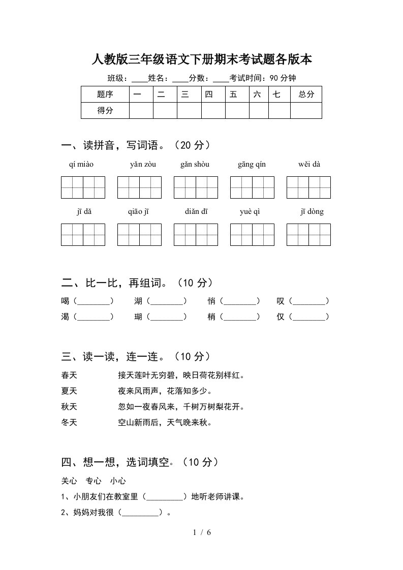 人教版三年级语文下册期末考试题各版本