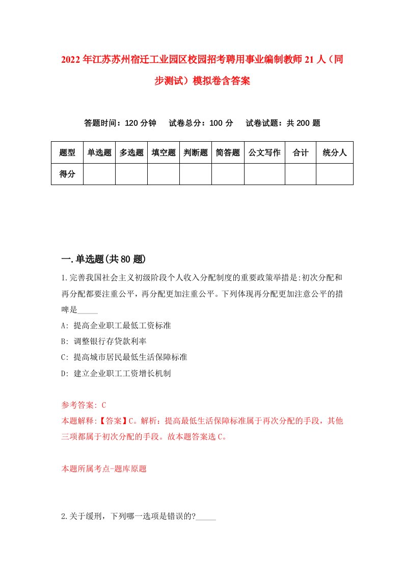 2022年江苏苏州宿迁工业园区校园招考聘用事业编制教师21人同步测试模拟卷含答案7