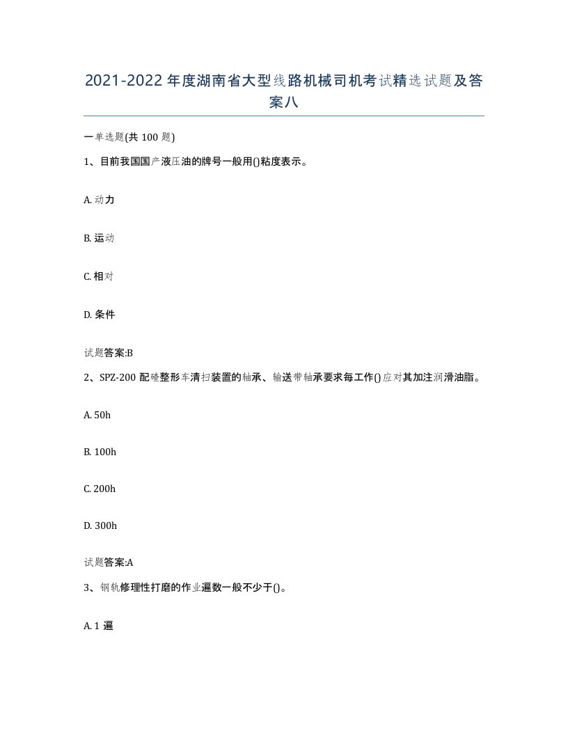 20212022年度湖南省大型线路机械司机考试试题及答案八