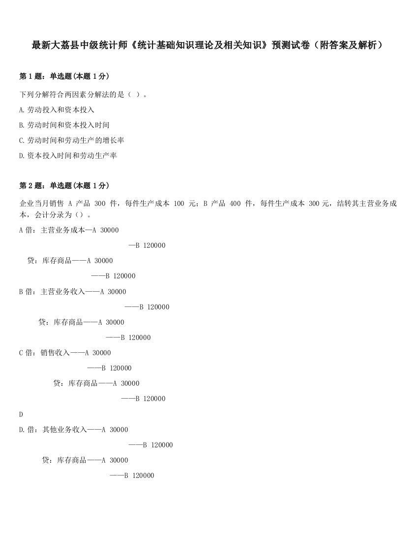 最新大荔县中级统计师《统计基础知识理论及相关知识》预测试卷（附答案及解析）