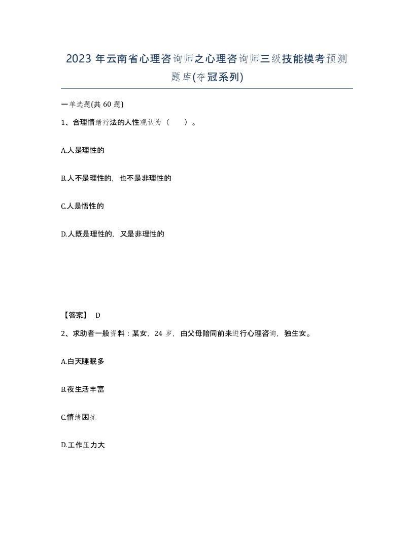 2023年云南省心理咨询师之心理咨询师三级技能模考预测题库夺冠系列