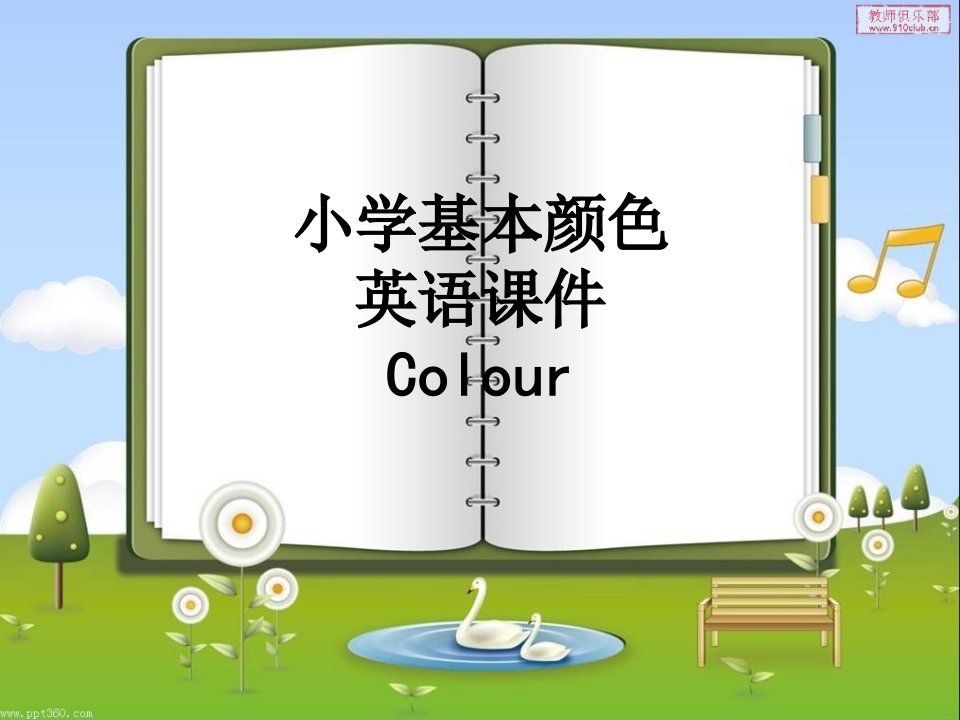 小学基本颜色英语Colour经典课件