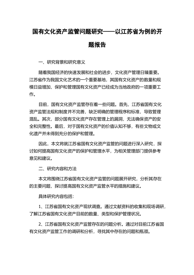 国有文化资产监管问题研究——以江苏省为例的开题报告