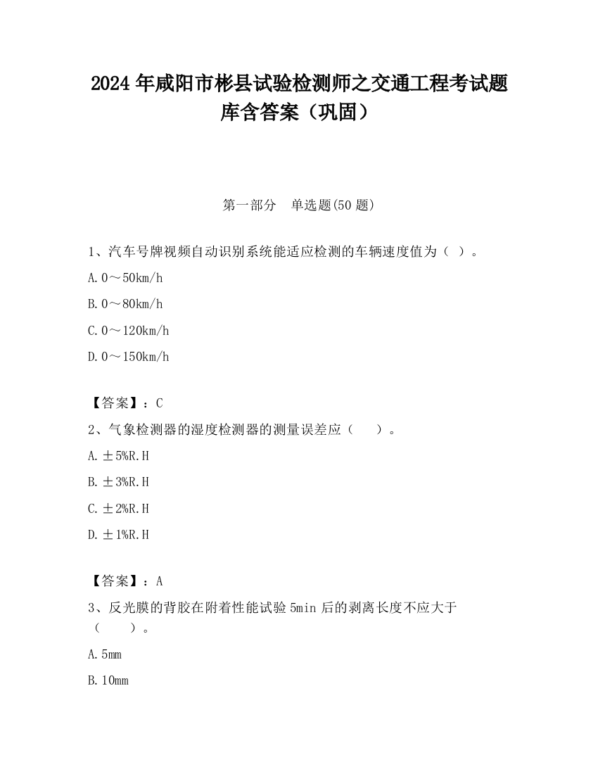 2024年咸阳市彬县试验检测师之交通工程考试题库含答案（巩固）