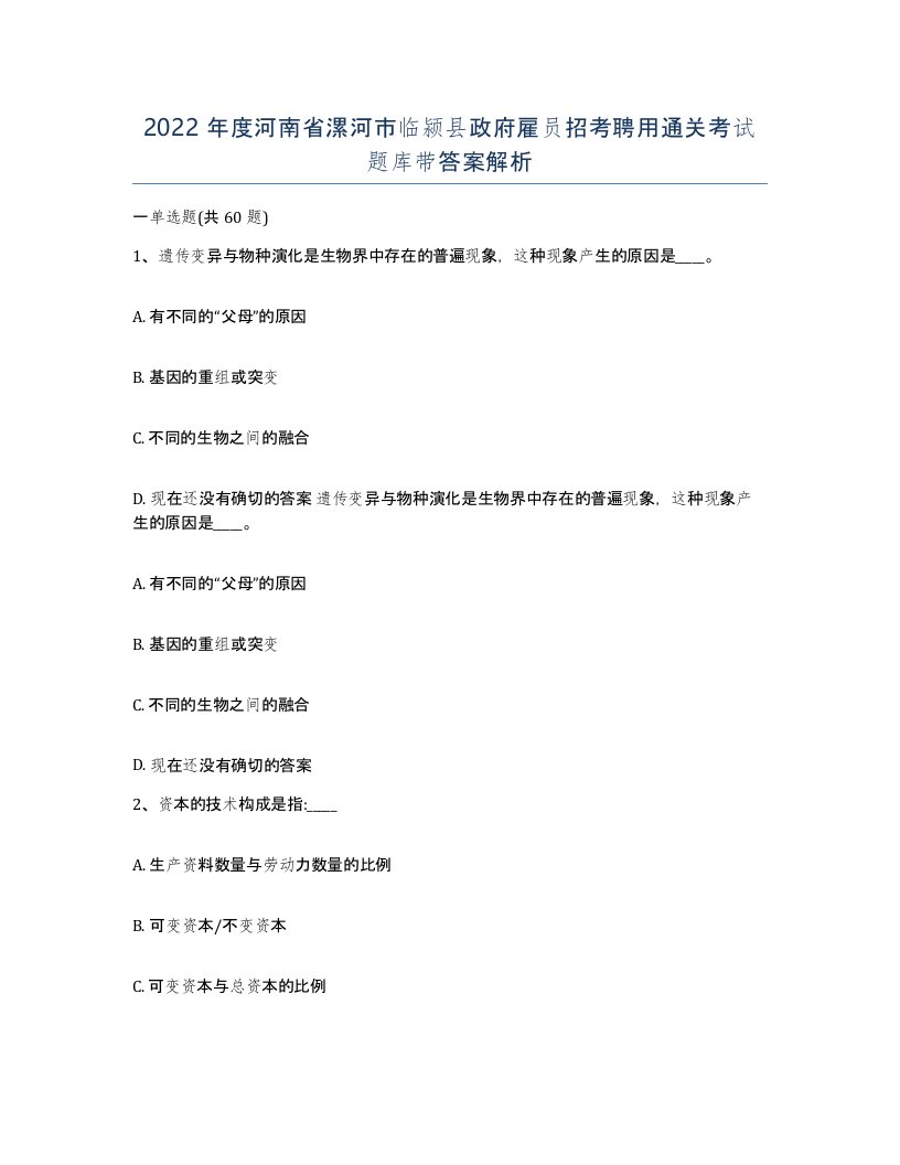 2022年度河南省漯河市临颍县政府雇员招考聘用通关考试题库带答案解析