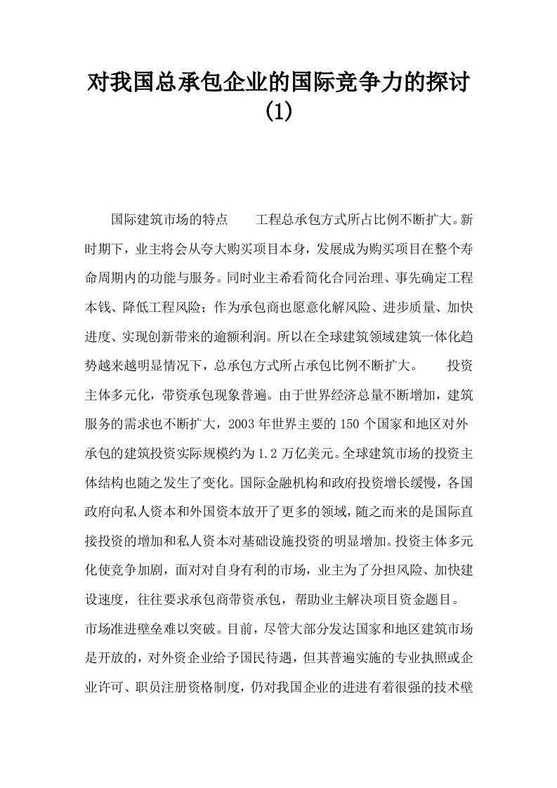 对我国总承包企业的国际竞争力的探讨1