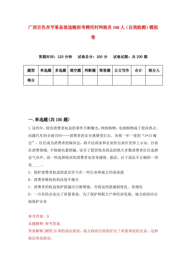 广西百色市平果县坡造镇招考聘用村网格员100人自我检测模拟卷7