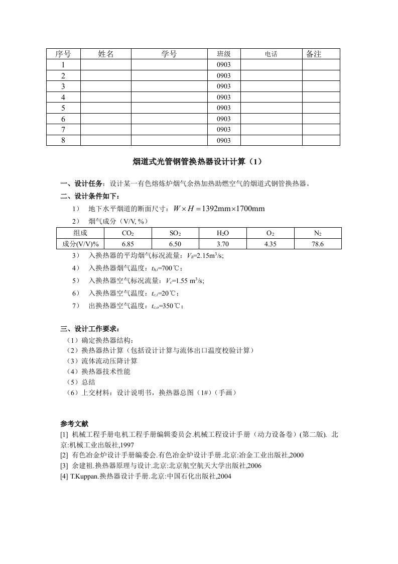 换热器课程设计任务书09-烟道式