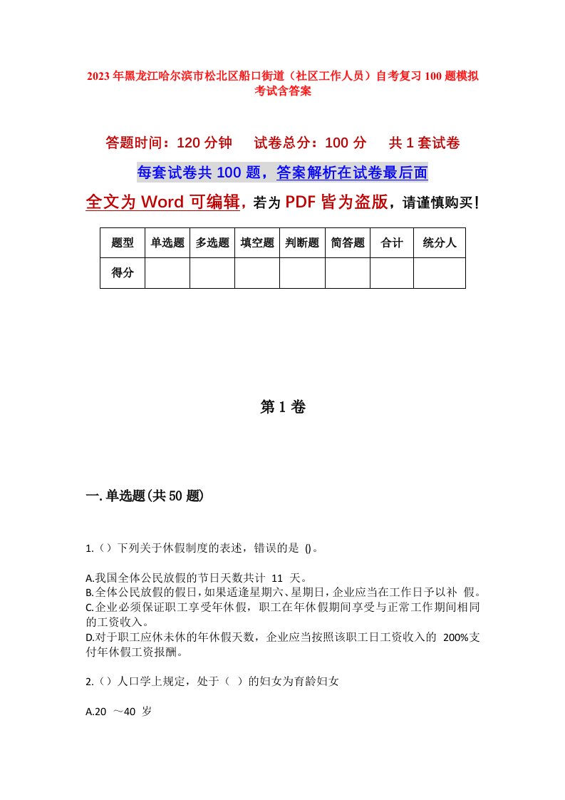 2023年黑龙江哈尔滨市松北区船口街道社区工作人员自考复习100题模拟考试含答案