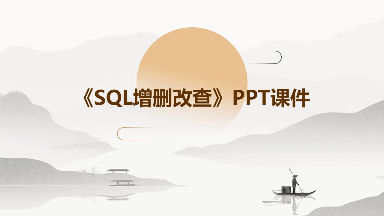 《SQL增删改查》课件