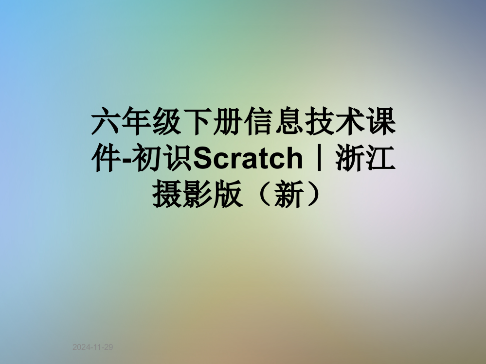 六年级下册信息技术课件-初识Scratch｜浙江摄影版(新)