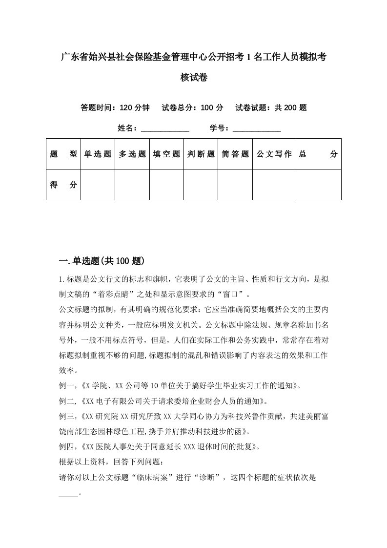 广东省始兴县社会保险基金管理中心公开招考1名工作人员模拟考核试卷1