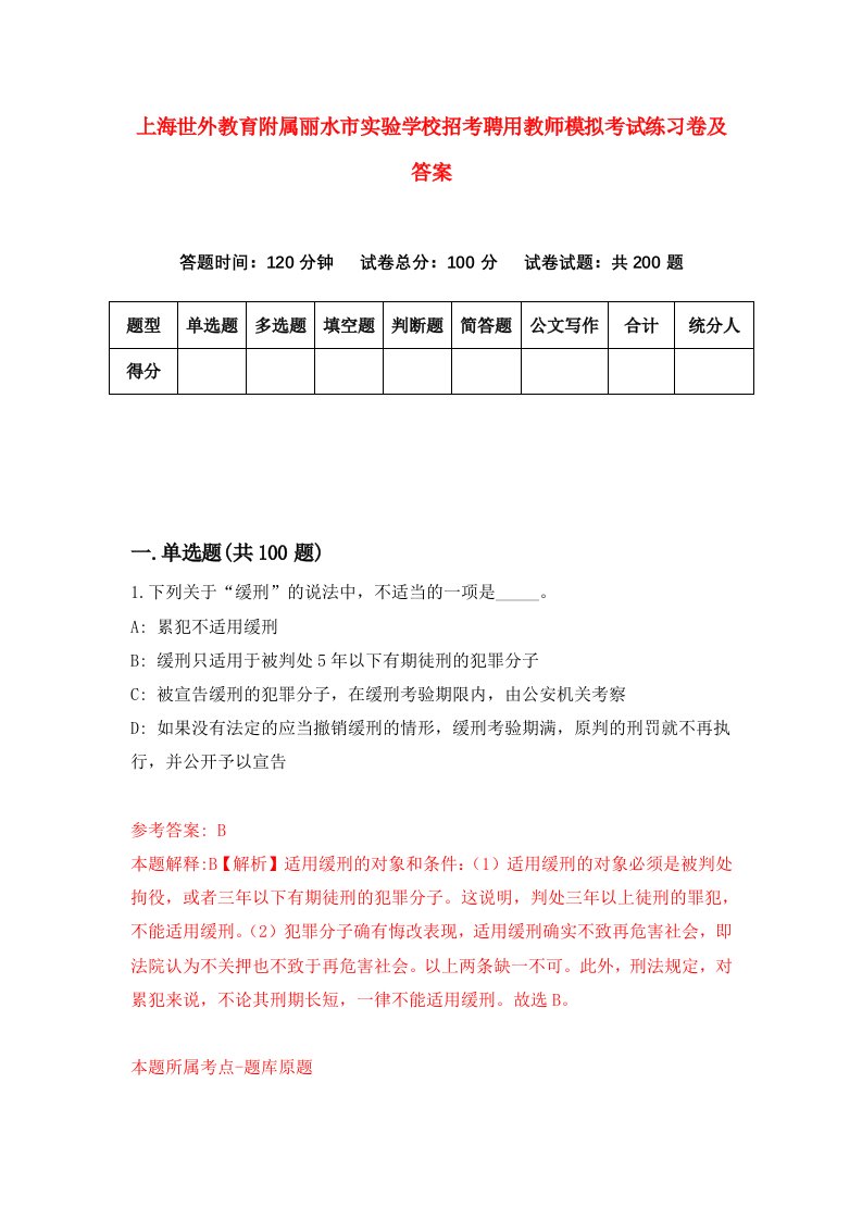 上海世外教育附属丽水市实验学校招考聘用教师模拟考试练习卷及答案第6套