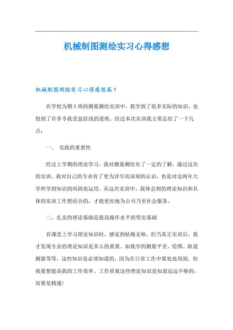 机械制图测绘实习心得感想