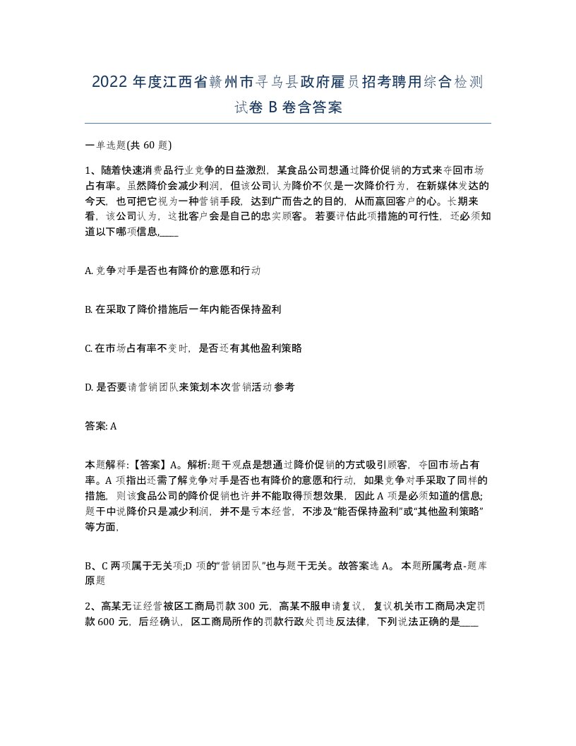 2022年度江西省赣州市寻乌县政府雇员招考聘用综合检测试卷B卷含答案