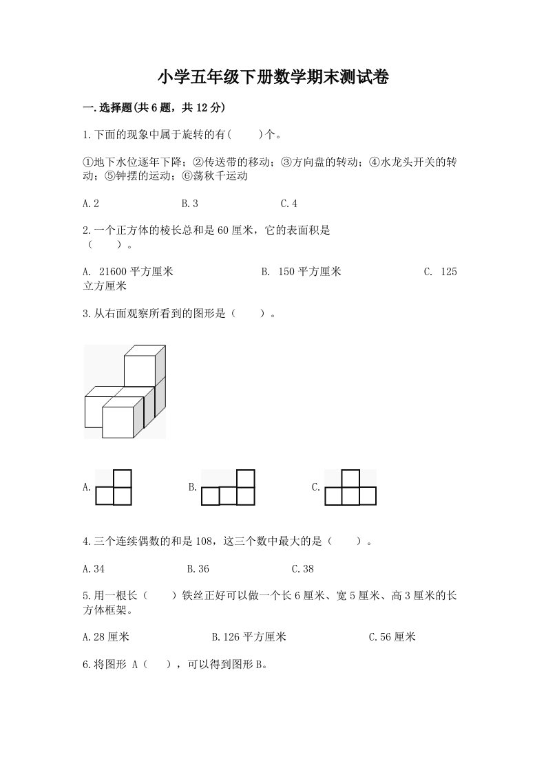 小学五年级下册数学期末测试卷精品【名师推荐】