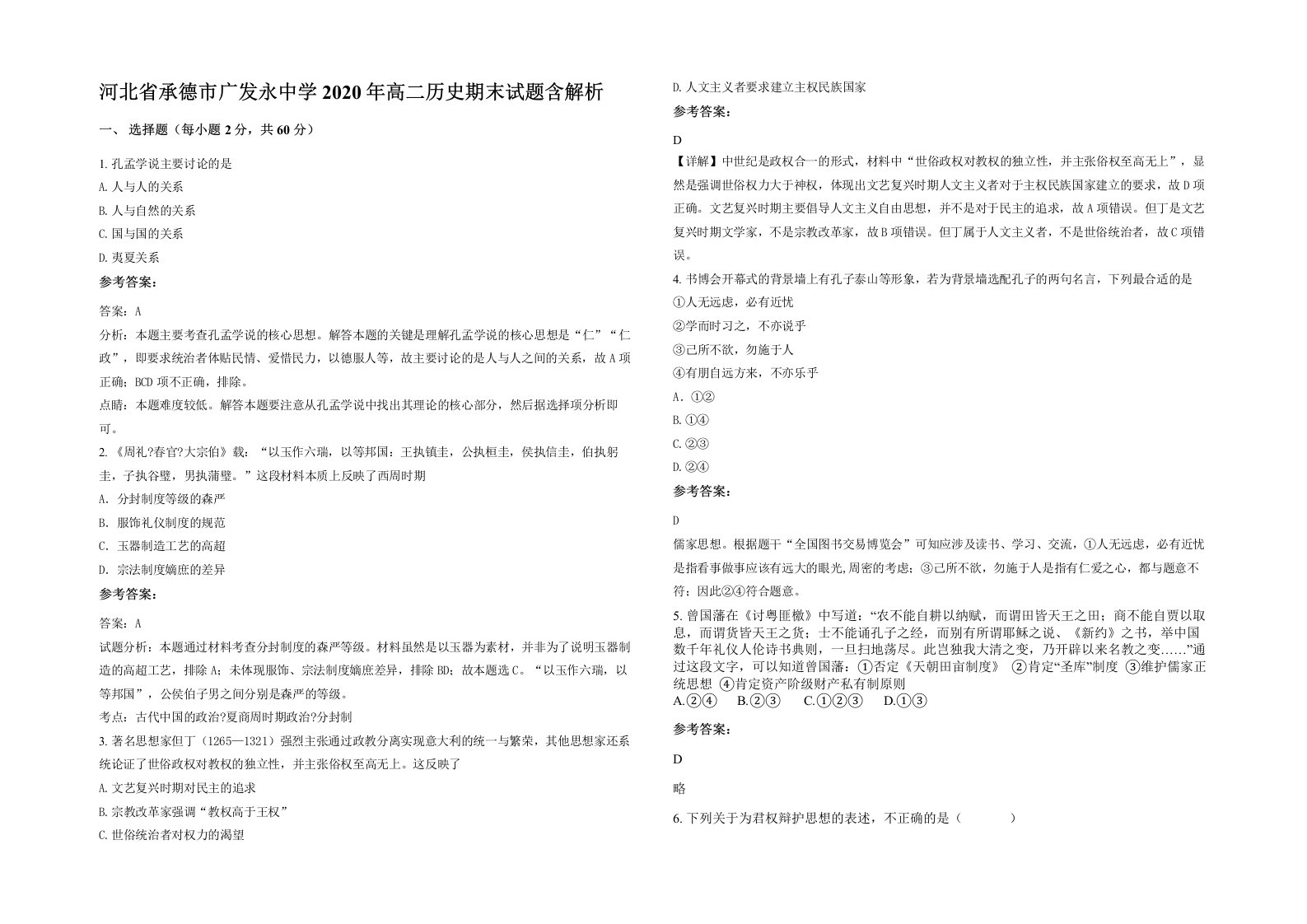 河北省承德市广发永中学2020年高二历史期末试题含解析