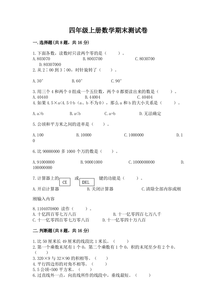 四年级上册数学期末测试卷及完整答案（易错题）