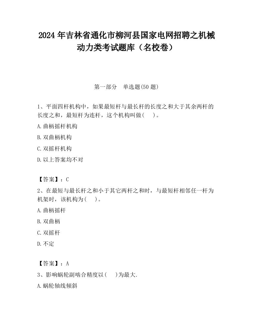 2024年吉林省通化市柳河县国家电网招聘之机械动力类考试题库（名校卷）