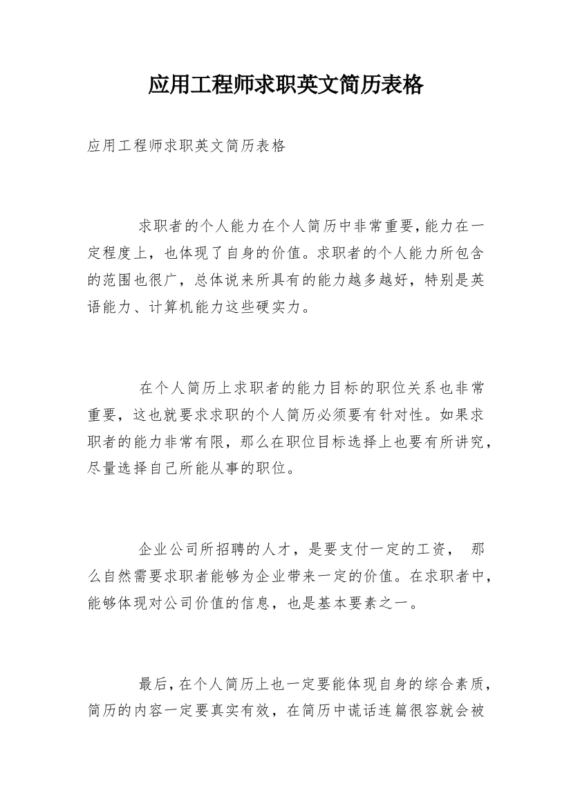 应用工程师求职英文简历表格