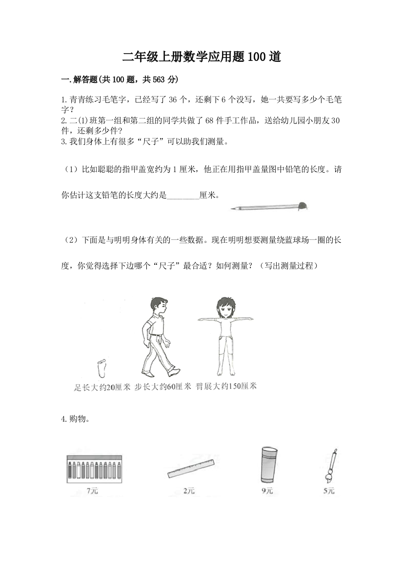 二年级上册数学应用题100道及答案（必刷）