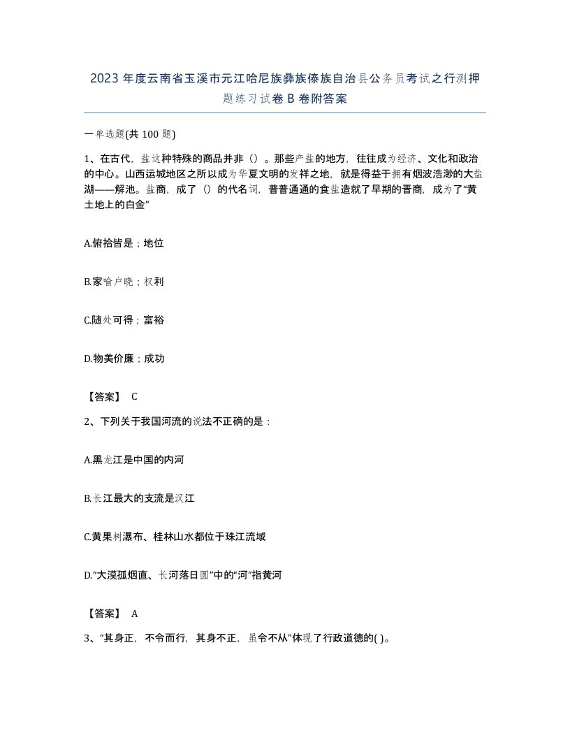 2023年度云南省玉溪市元江哈尼族彝族傣族自治县公务员考试之行测押题练习试卷B卷附答案