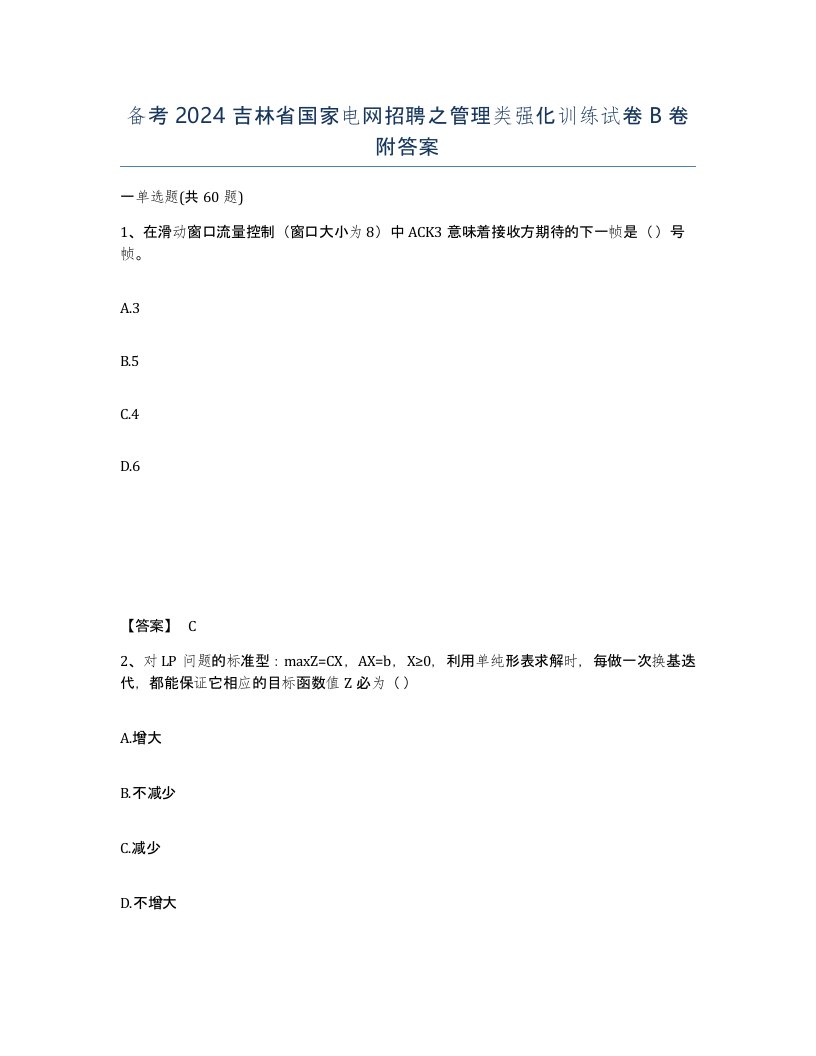 备考2024吉林省国家电网招聘之管理类强化训练试卷B卷附答案