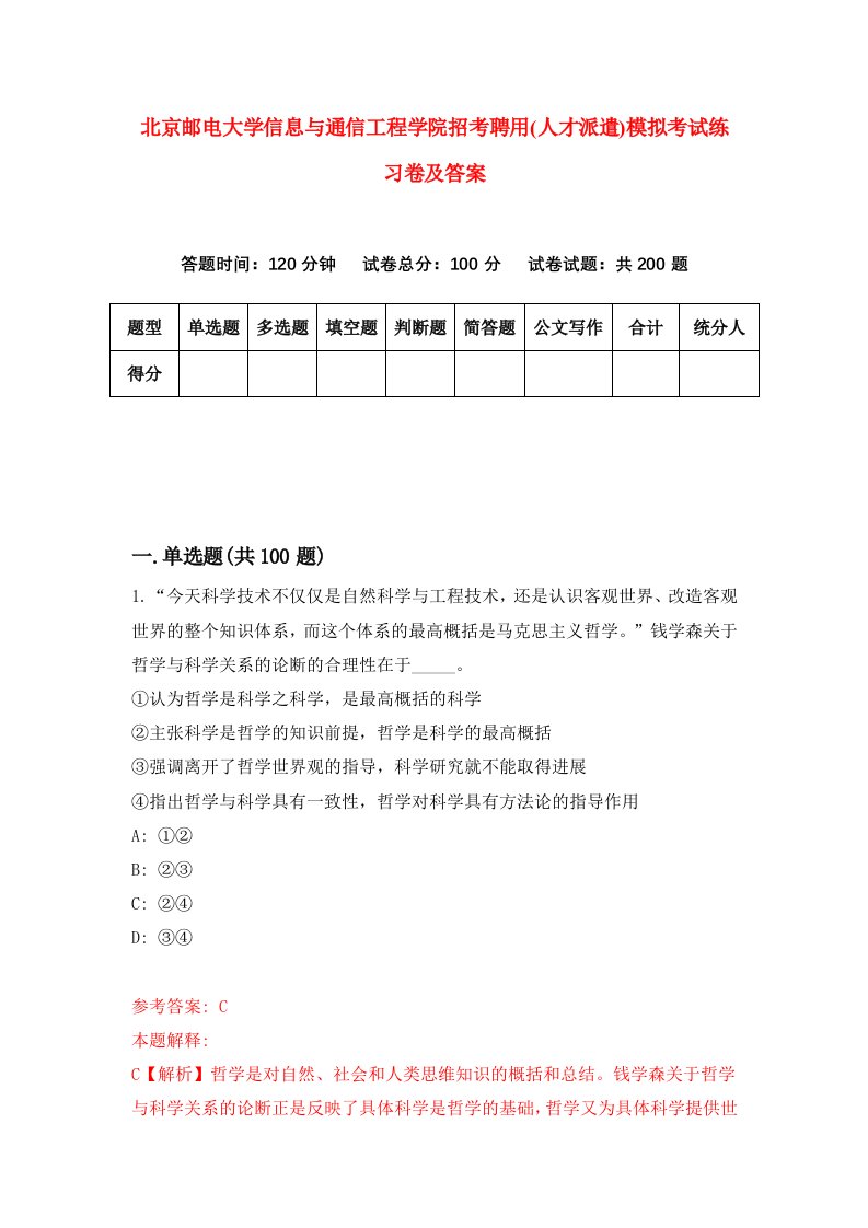 北京邮电大学信息与通信工程学院招考聘用人才派遣模拟考试练习卷及答案4