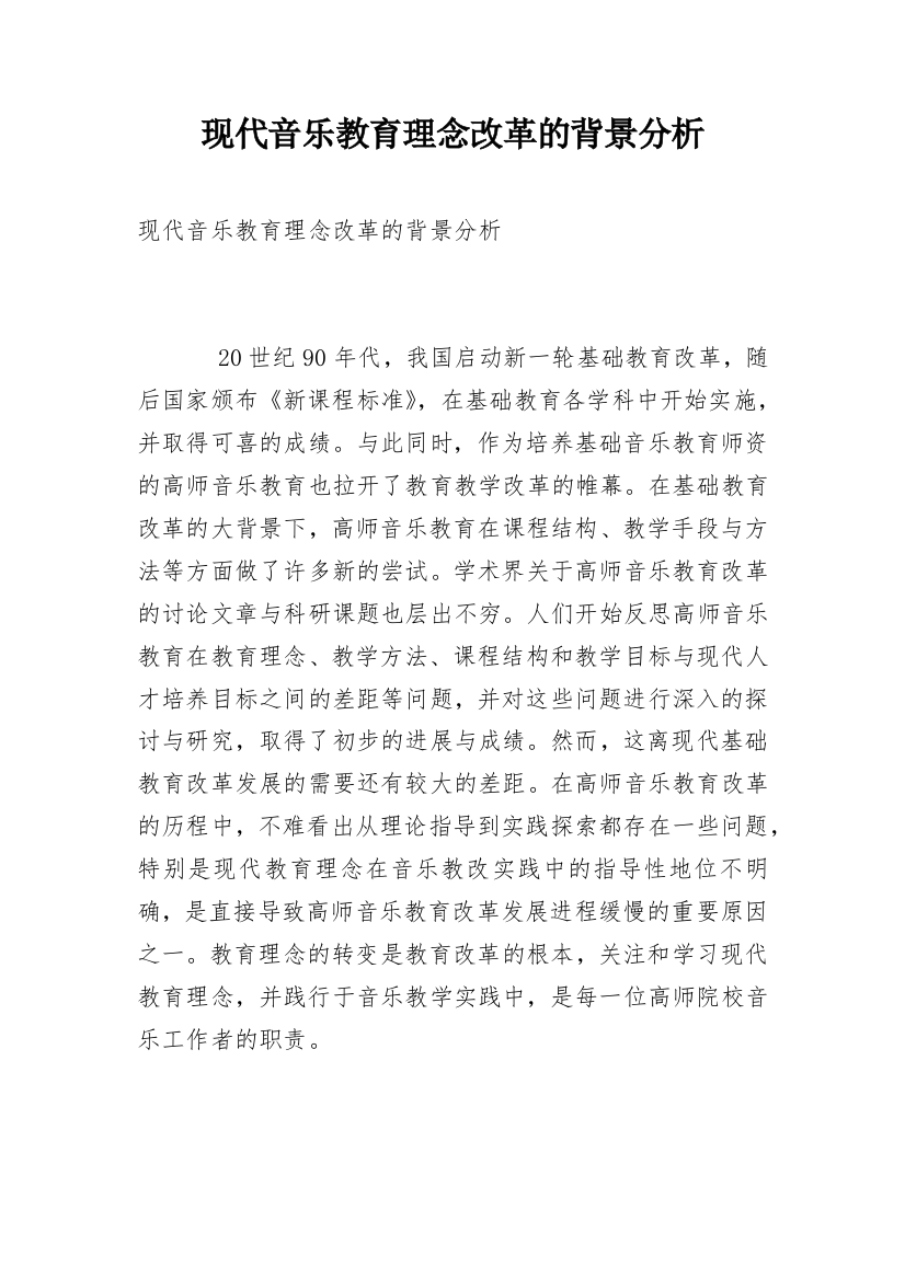 现代音乐教育理念改革的背景分析