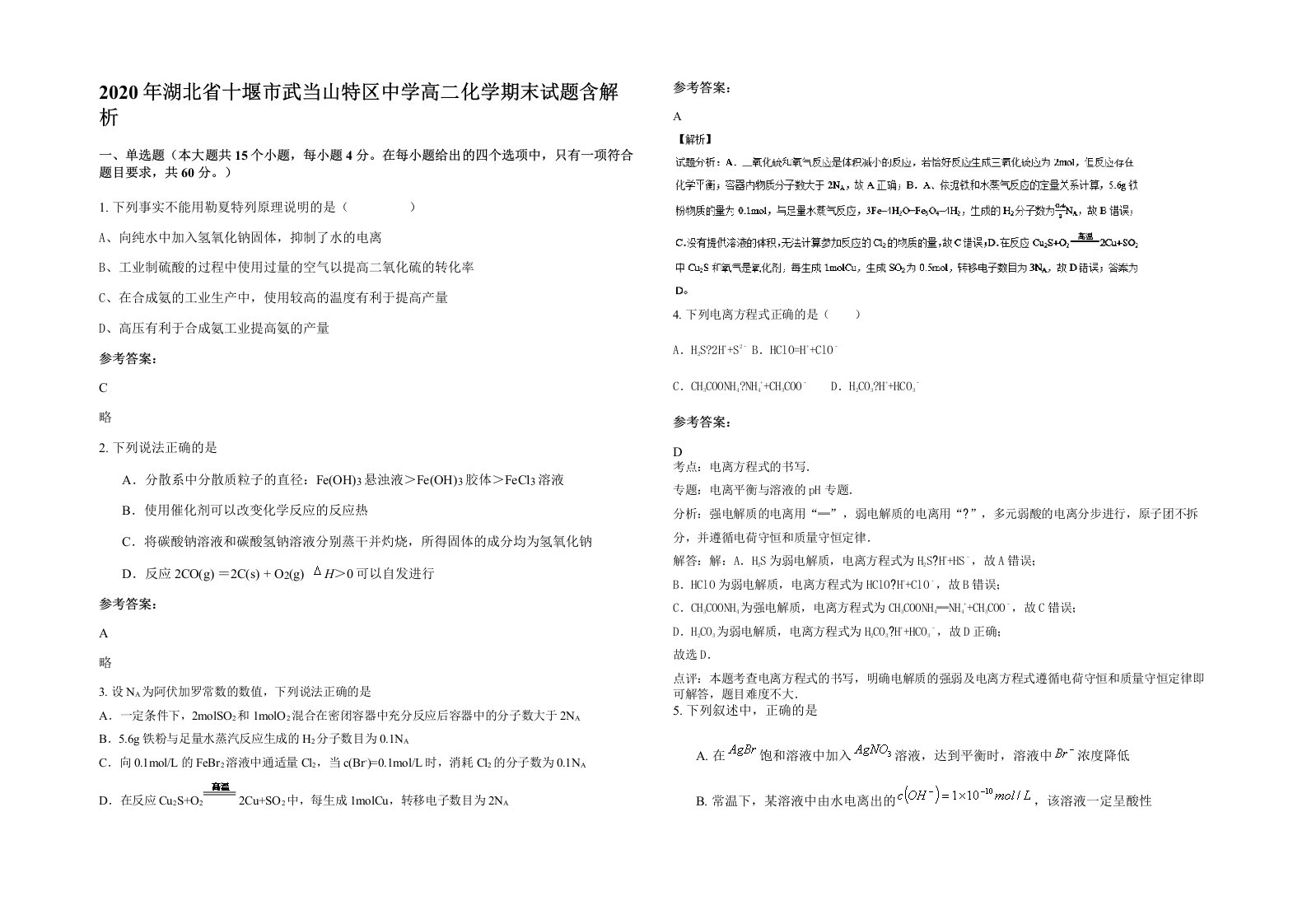 2020年湖北省十堰市武当山特区中学高二化学期末试题含解析