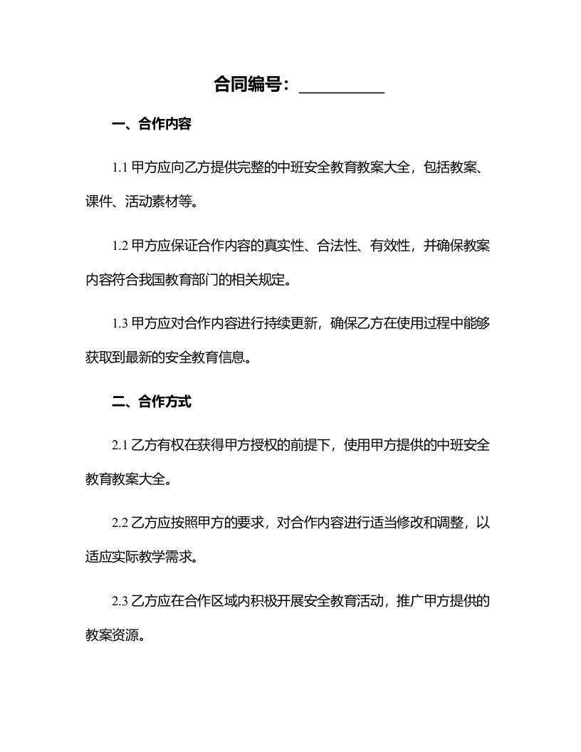 中班安全教育教案大全