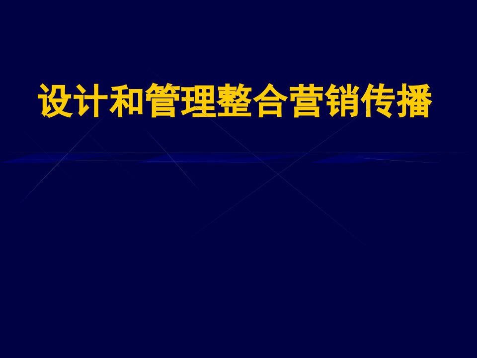 [精选]设计和管理整合营销传播方案