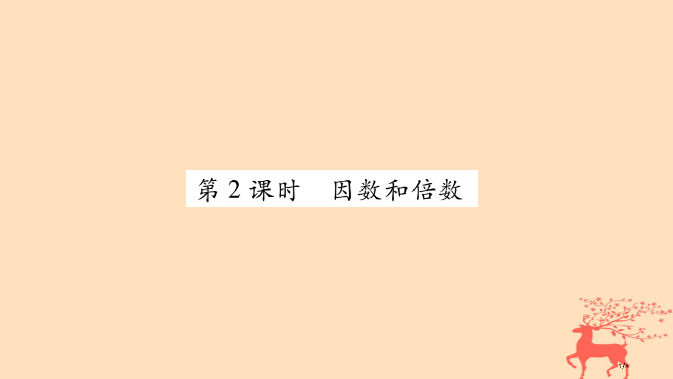 小升初数学第一章数的认识第二课时因数和倍数全国公开课一等奖百校联赛微课赛课特等奖PPT课件