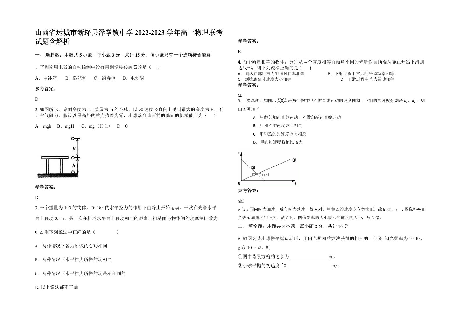 山西省运城市新绛县泽掌镇中学2022-2023学年高一物理联考试题含解析