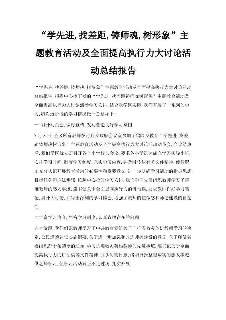 学先进找差距铸师魂树形象主题教育活动及全面提高执行力大讨论活动总结报告