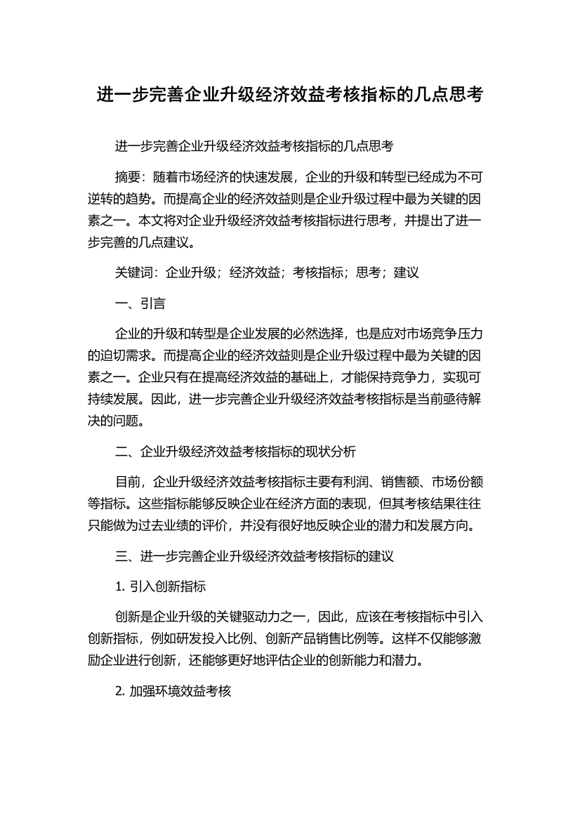 进一步完善企业升级经济效益考核指标的几点思考