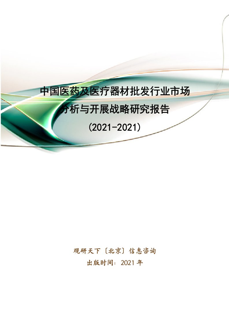 中国医药及医疗器材批发行业市场分析与发展战略研究报告()