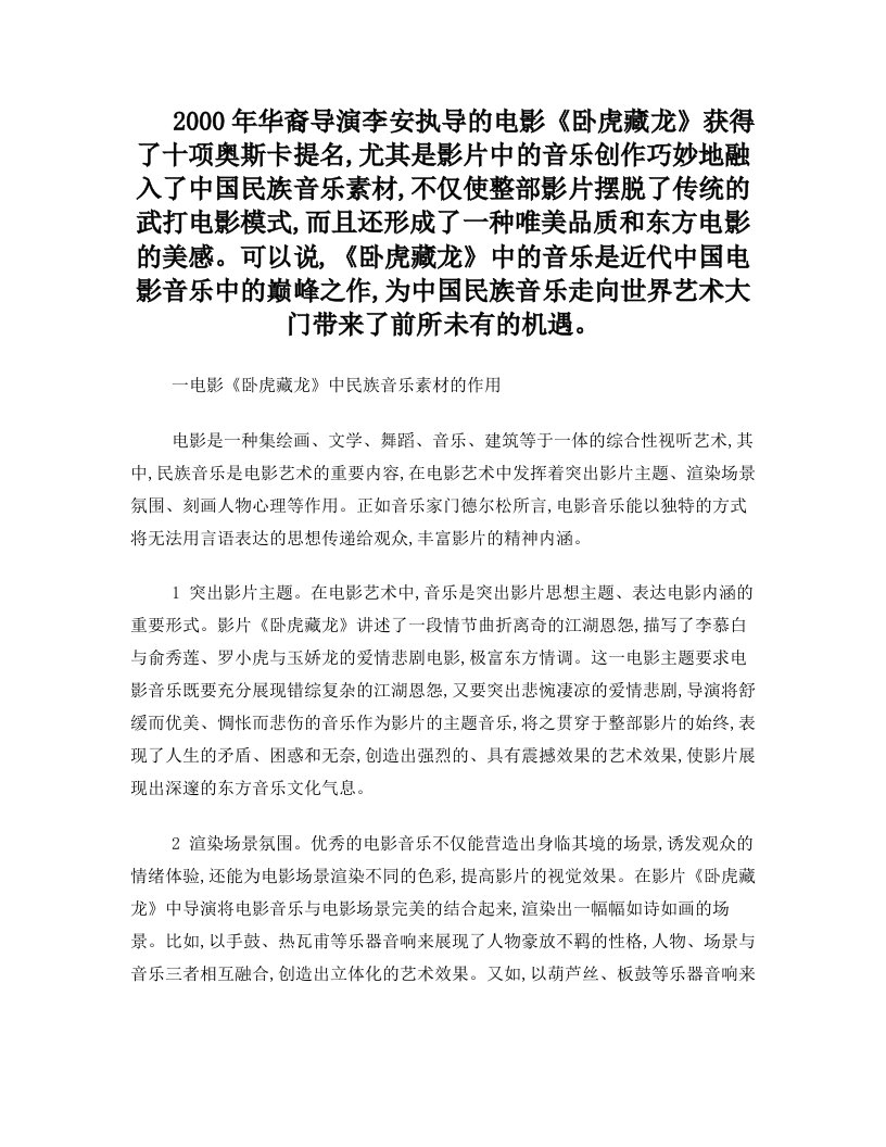 电影《卧虎藏龙》中民族音乐素材的运用